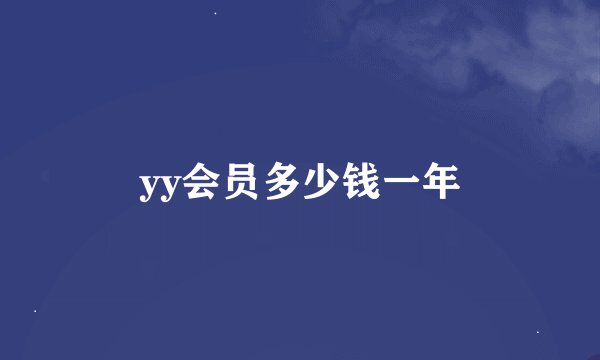 yy会员多少钱一年