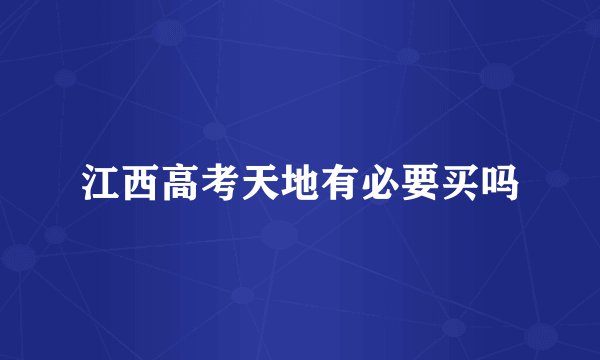 江西高考天地有必要买吗