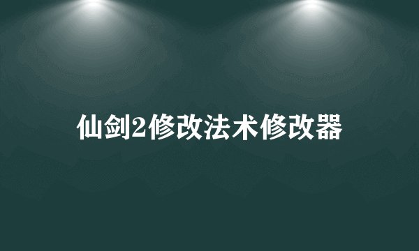 仙剑2修改法术修改器
