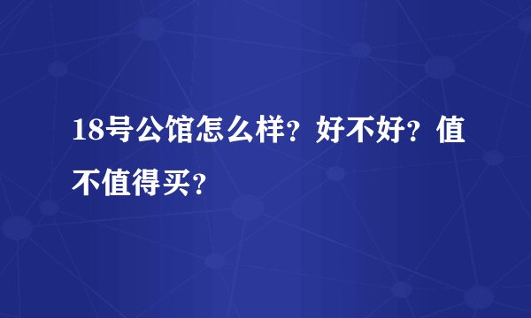 18号公馆怎么样？好不好？值不值得买？