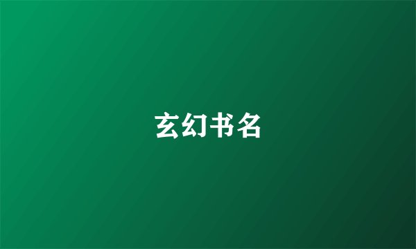 玄幻书名