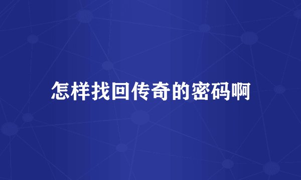 怎样找回传奇的密码啊