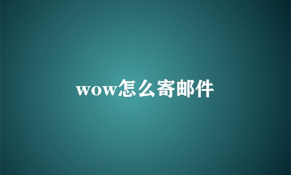 wow怎么寄邮件