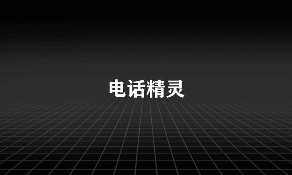 电话精灵