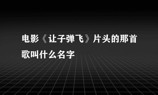 电影《让子弹飞》片头的那首歌叫什么名字