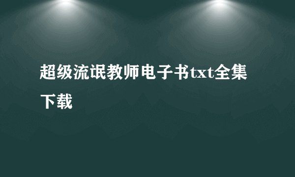 超级流氓教师电子书txt全集下载