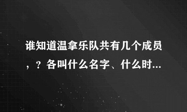 谁知道温拿乐队共有几个成员，？各叫什么名字、什么时候解散的？