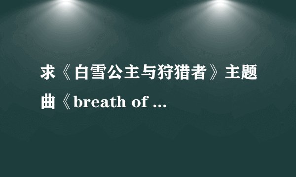 求《白雪公主与狩猎者》主题曲《breath of life》的中文歌词