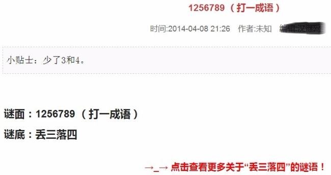 在123456789这几个数字里面缺了3和4打一成语？