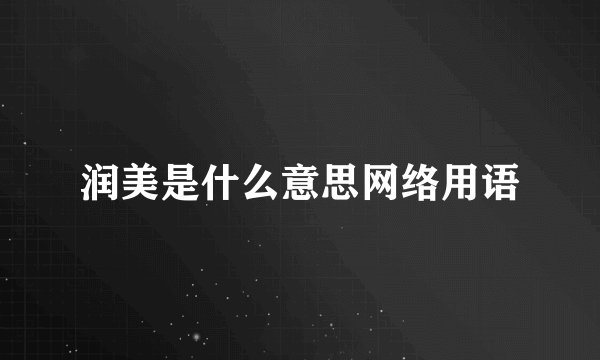 润美是什么意思网络用语