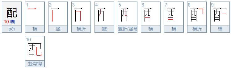 配组词和拼音