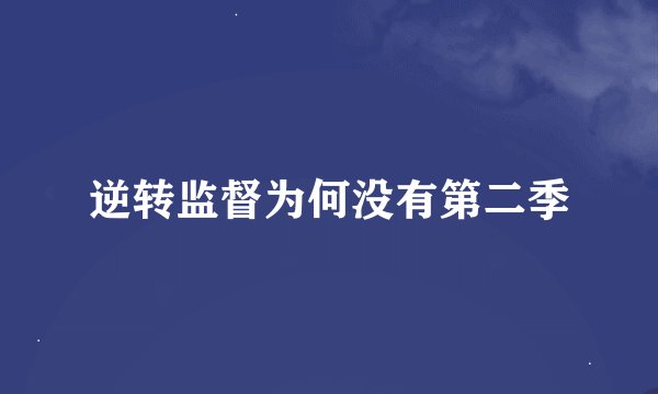 逆转监督为何没有第二季