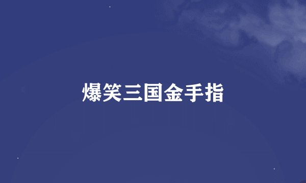 爆笑三国金手指