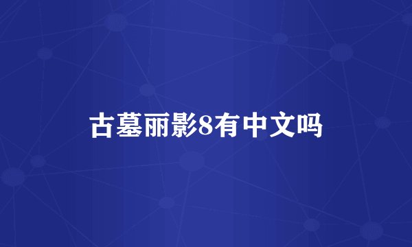 古墓丽影8有中文吗