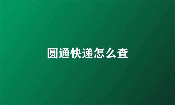 圆通快递怎么查
