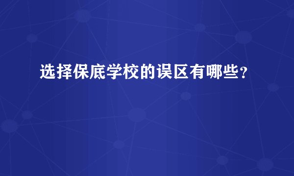 选择保底学校的误区有哪些？