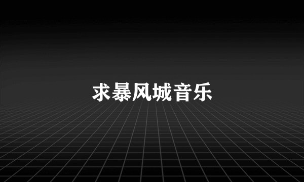 求暴风城音乐