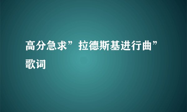 高分急求”拉德斯基进行曲”歌词