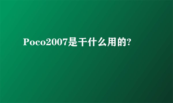 Poco2007是干什么用的?