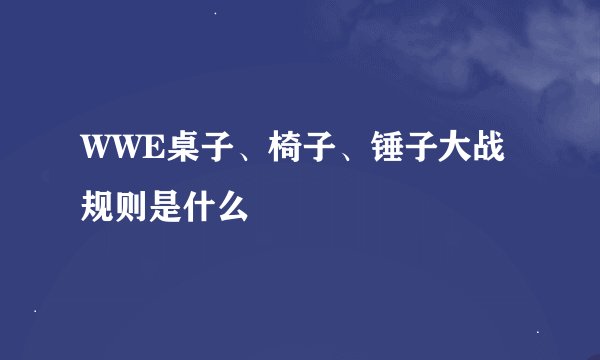 WWE桌子、椅子、锤子大战规则是什么