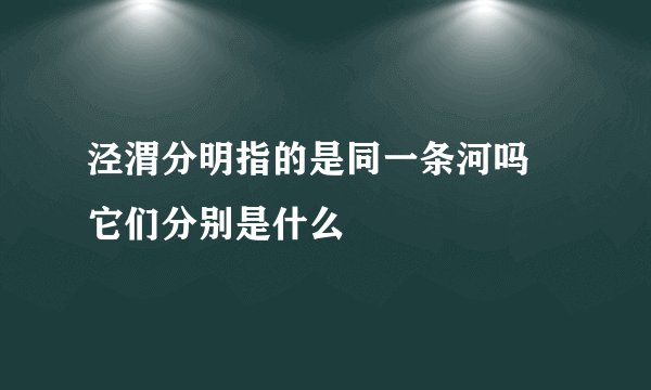 泾渭分明指的是同一条河吗 它们分别是什么