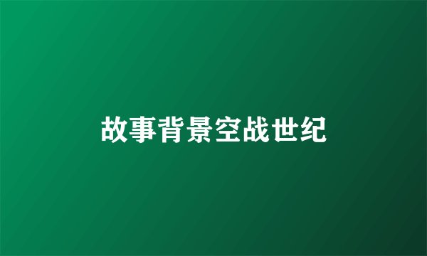 故事背景空战世纪