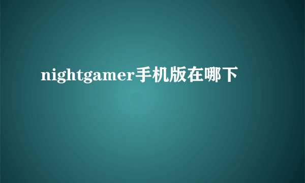 nightgamer手机版在哪下