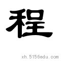 程怎么拼音？