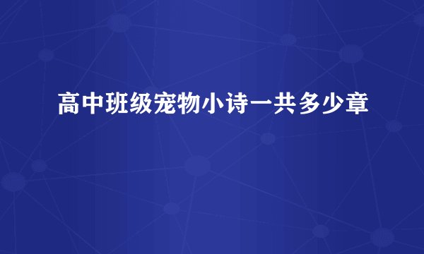 高中班级宠物小诗一共多少章