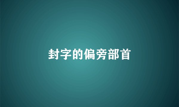 封字的偏旁部首