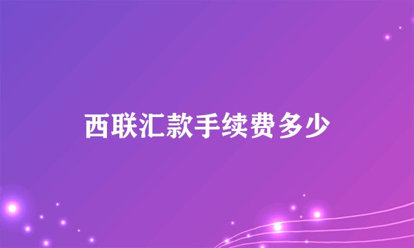 西联汇款手续费多少