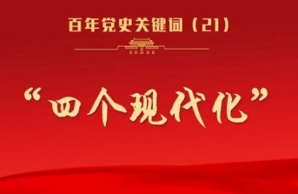 什么是四个现代化？