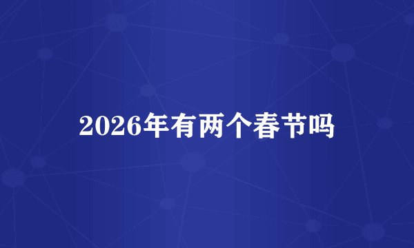 2026年有两个春节吗