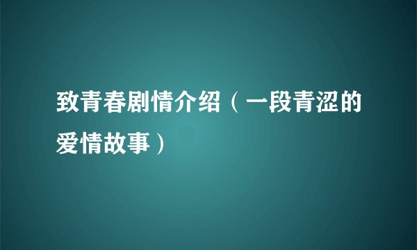致青春剧情介绍（一段青涩的爱情故事）