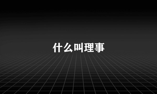 什么叫理事
