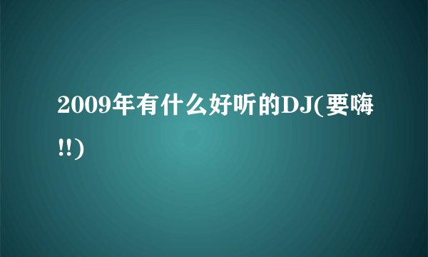 2009年有什么好听的DJ(要嗨!!)