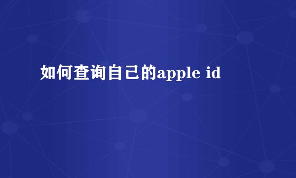 如何查询自己的apple id