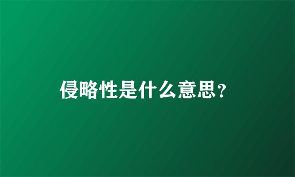 侵略性是什么意思？