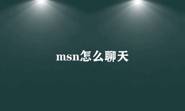 msn怎么聊天