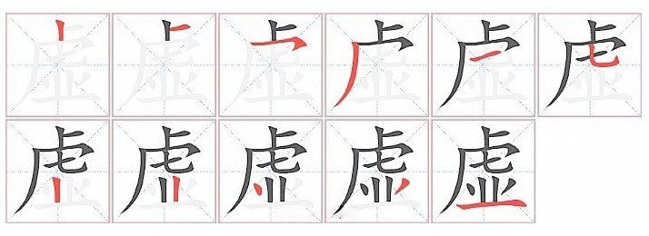 虚笔顺笔画