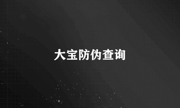 大宝防伪查询