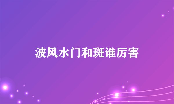 波风水门和斑谁厉害