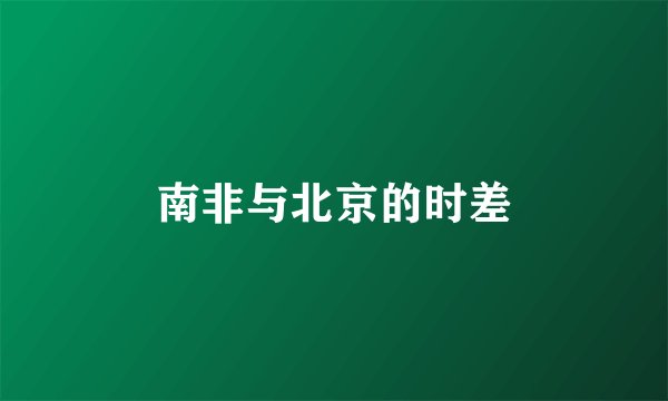 南非与北京的时差