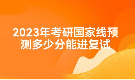 2023考研国家单科预估线
