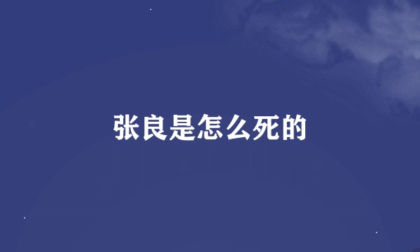 张良是怎么死的