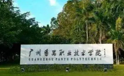 广东省3a大专院校排名