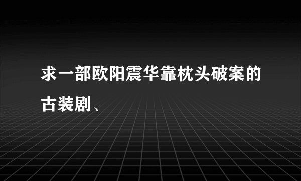 求一部欧阳震华靠枕头破案的古装剧、