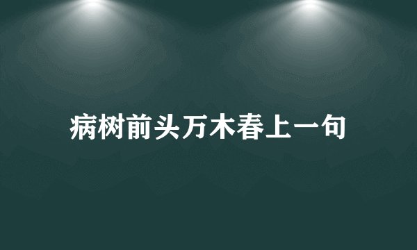 病树前头万木春上一句