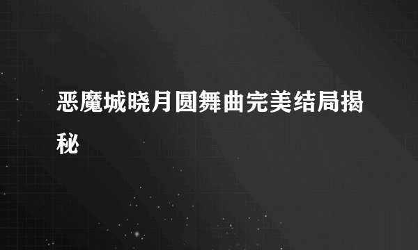 恶魔城晓月圆舞曲完美结局揭秘