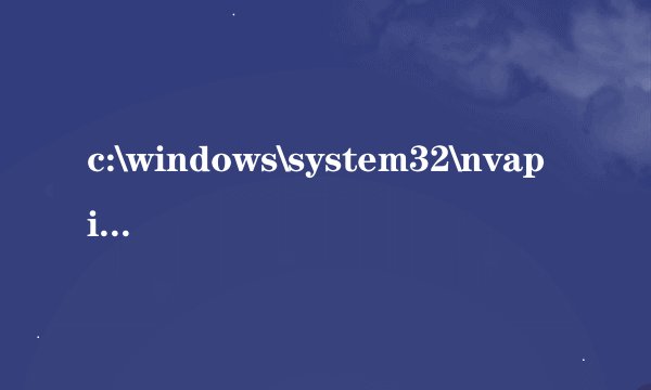 c:\windows\system32\nvapi.dll,是木马吗？刚安装完显卡光盘里的驱动，运行魔兽世界就出了